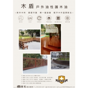 木盾 戶外油性護木油